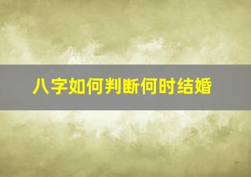 八字如何判断何时结婚