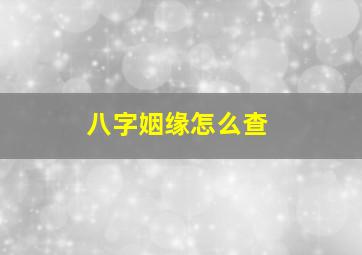 八字姻缘怎么查