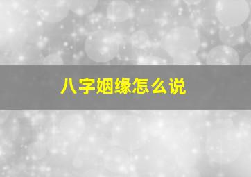 八字姻缘怎么说