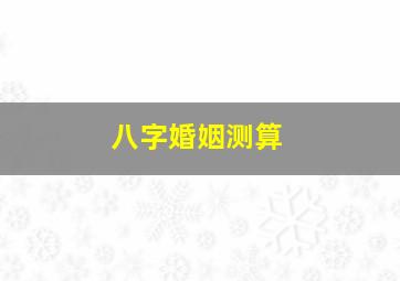 八字婚姻测算