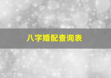 八字婚配查询表