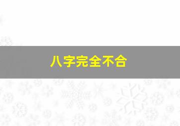 八字完全不合