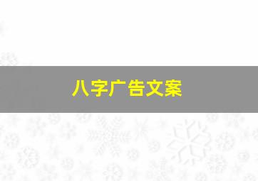 八字广告文案