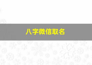 八字微信取名