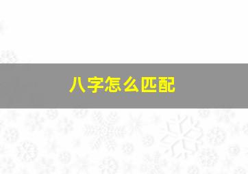 八字怎么匹配