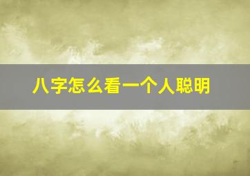 八字怎么看一个人聪明