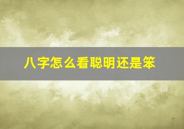 八字怎么看聪明还是笨