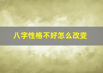 八字性格不好怎么改变