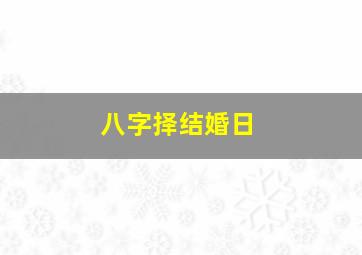 八字择结婚日