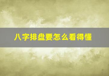 八字排盘要怎么看得懂