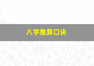 八字推算口诀