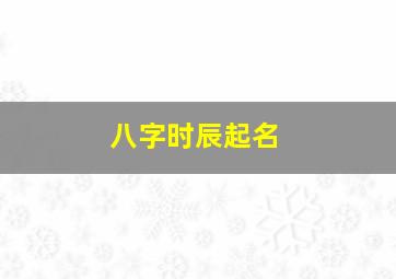 八字时辰起名