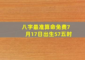 八字最准算命免费7月17日出生57五时