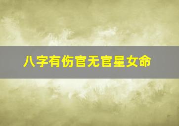 八字有伤官无官星女命