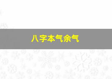 八字本气余气