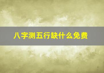 八字测五行缺什么免费