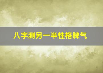 八字测另一半性格脾气