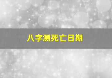 八字测死亡日期