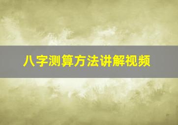 八字测算方法讲解视频