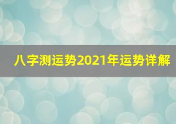 八字测运势2021年运势详解