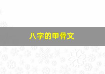 八字的甲骨文