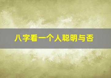 八字看一个人聪明与否