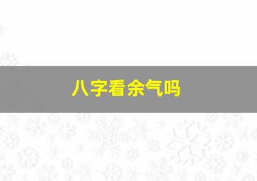 八字看余气吗