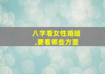 八字看女性婚姻,要看哪些方面