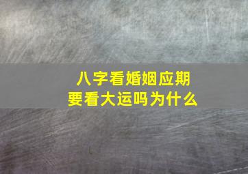 八字看婚姻应期要看大运吗为什么