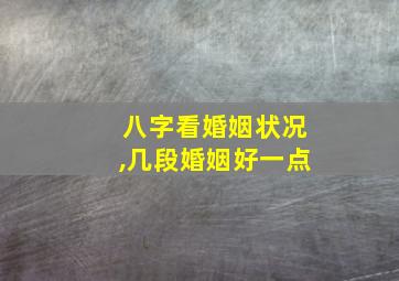 八字看婚姻状况,几段婚姻好一点