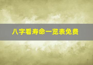 八字看寿命一览表免费