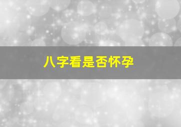 八字看是否怀孕