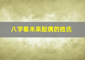 八字看未来配偶的姓氏