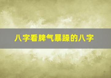 八字看脾气暴躁的八字