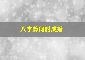 八字算何时成婚