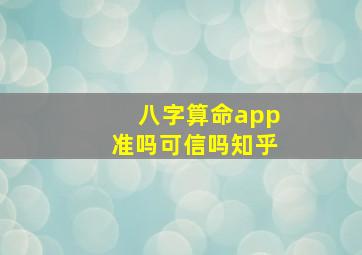 八字算命app准吗可信吗知乎