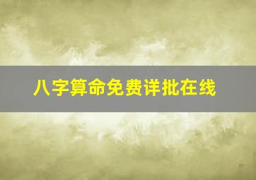 八字算命免费详批在线