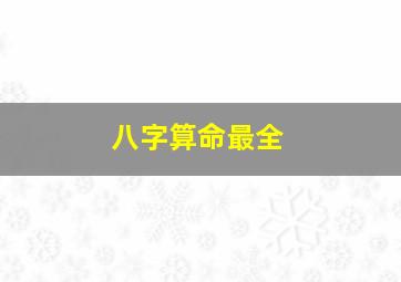 八字算命最全