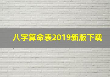 八字算命表2019新版下载