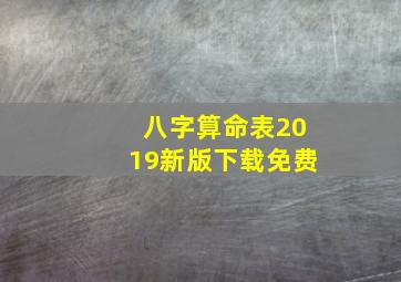 八字算命表2019新版下载免费