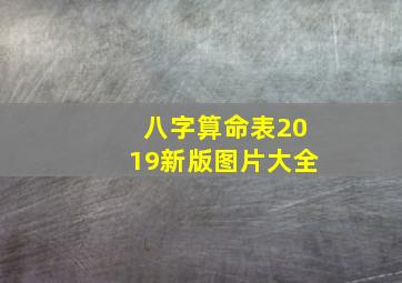 八字算命表2019新版图片大全