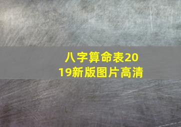 八字算命表2019新版图片高清