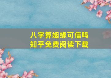 八字算姻缘可信吗知乎免费阅读下载