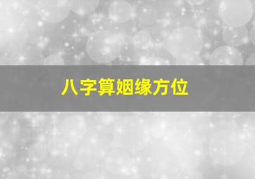 八字算姻缘方位