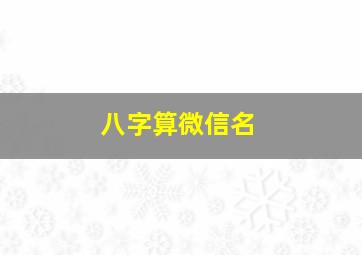 八字算微信名