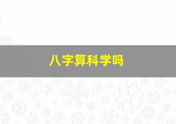 八字算科学吗