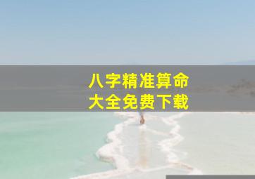 八字精准算命大全免费下载