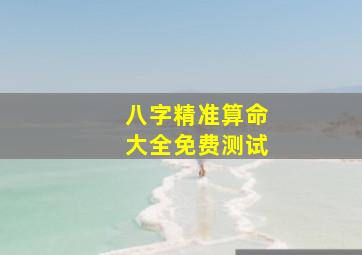 八字精准算命大全免费测试