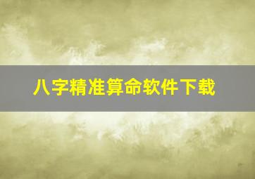 八字精准算命软件下载