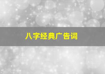 八字经典广告词